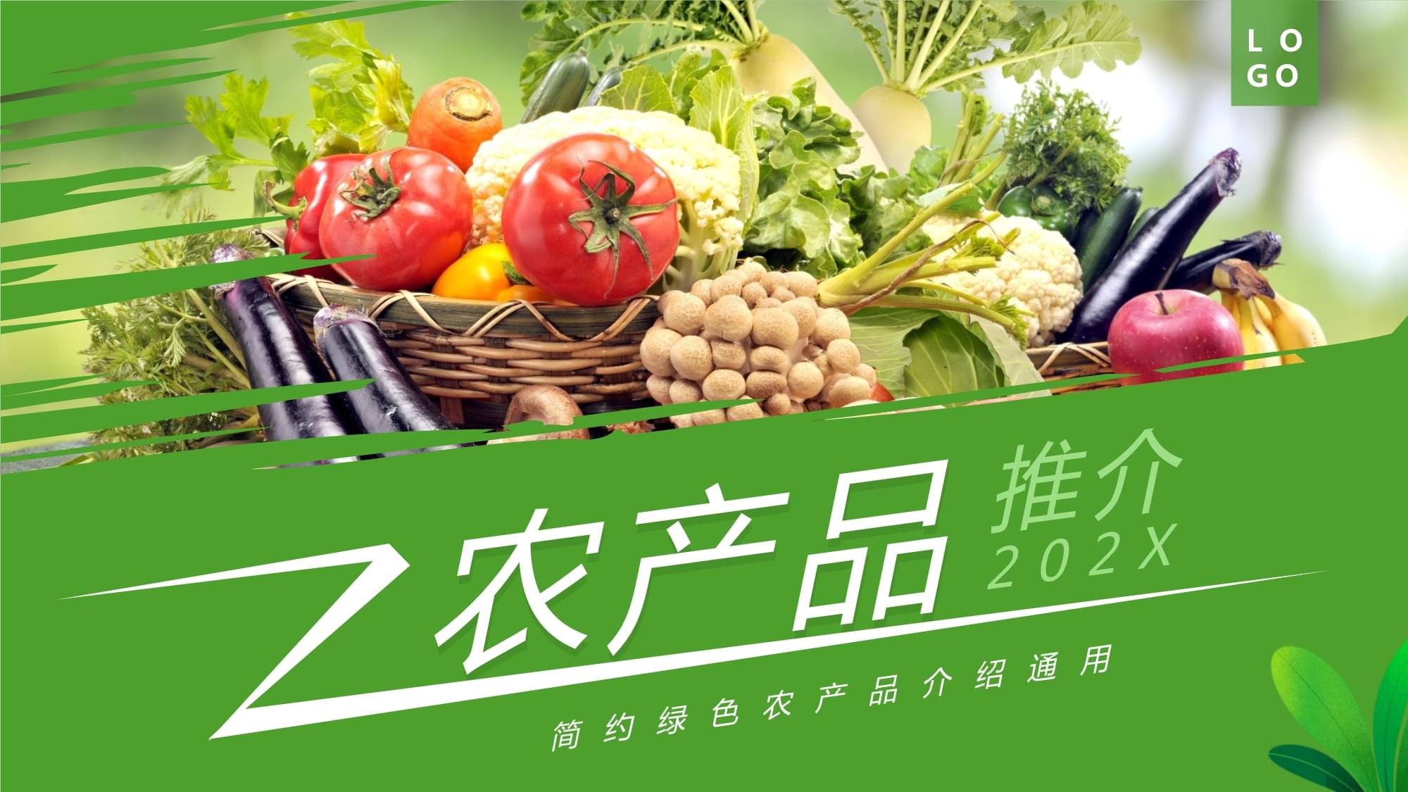 绿色简约风农产品推介ppt 模板_第1页